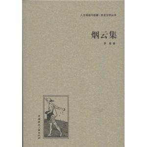 正版新书]烟云集茅盾9787507835588