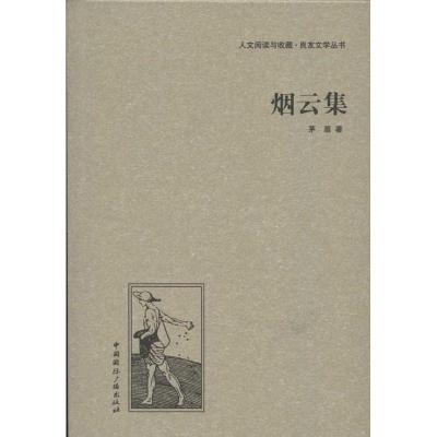正版新书]烟云集茅盾9787507835588