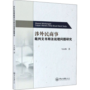 [M]涉外民商事裁判文书释法说理问题研究 马永梅 著 -9787306069047
