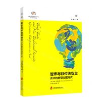 [N]智库与非传统安全(亚洲的新型治理方式)/当代国际智库译丛-9787552036237