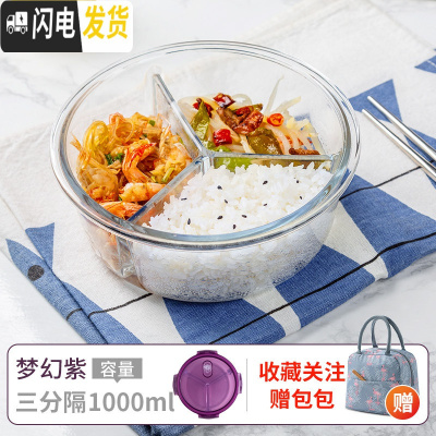 三维工匠上班族可微波炉加热专用碗带盖玻璃保鲜盒饭盒便当学生保温餐盒 圆三隔950(梦幻紫)+森系包