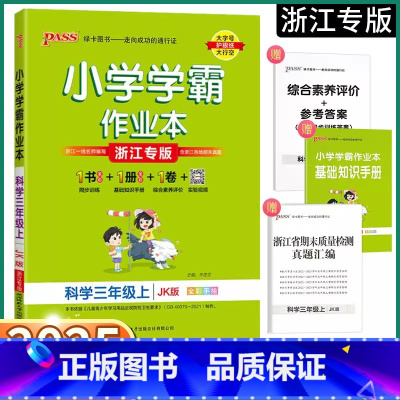 语文-浙江专版 三年级上 [正版]2025新版 浙江专版小学学霸作业本三年级上册科学教科版小学生3年级上同步练习册专项训