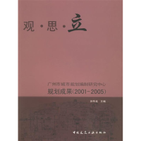 正版新书]观·思·立广州市城市规划编制研究中心规划成果(2001-2