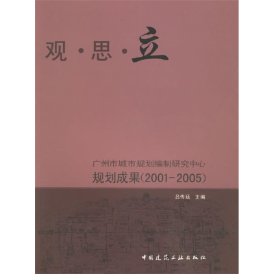 正版新书]观·思·立广州市城市规划编制研究中心规划成果(2001-2