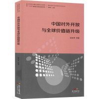 中国对外开放与全球价值链升级