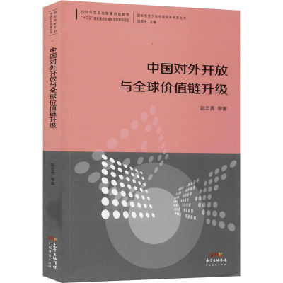 中国对外开放与全球价值链升级