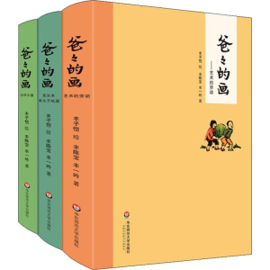 醉染图书爸爸的画(3册)9787567532502