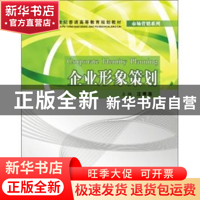 正版 企业形象策划 汪秀英 上海交通大学出版社 9787313075321 书