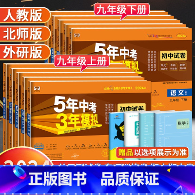 [人教版]语数英物化政史全套7科 九年级下 [正版]2024版五年中考三年模拟九年级上册下册试卷全套语文数学英语物理化学