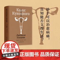 库科茨基医生的病案(精)