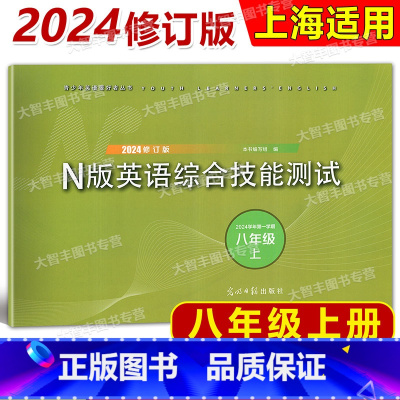 英语 八年级上 [正版]2024新版 YLE青少年英语爱好者丛书 N版英语综合技能测试 八年级上/8年级第一学期 上海牛