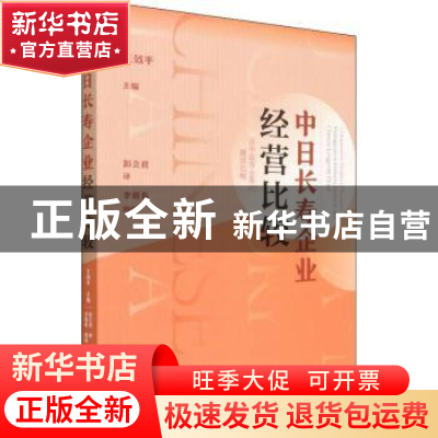 正版 中日长寿企业经营比较 王效平 社会科学文献出版社 97875201