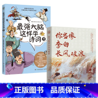 最强大脑这样学诗词1+你当像李白长风破浪 [正版]10点抢(赠音频)强大脑这样学诗词全1-4册+你当像李白长风破浪小学生