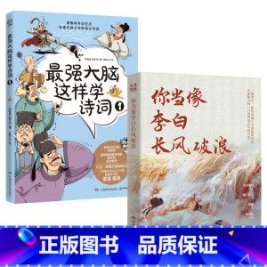 最强大脑这样学诗词1+你当像李白长风破浪 [正版]10点抢(赠音频)强大脑这样学诗词全1-4册+你当像李白长风破浪小学生