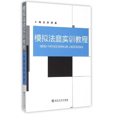 正版新书]模拟法庭实训教程王喆//周毅9787514153798