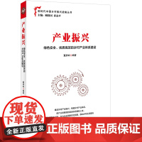 书央视网]产业振兴 绿色安全 优质高效的乡村产业体系建设 基层党政机关推进乡村产业振兴的实用指南HJ