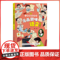 儿童趣味百科全书漫画版趣味语文全套正版精装硬壳绘本一二年级小学生课外阅读书籍