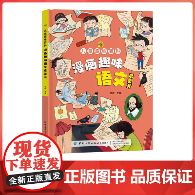 儿童趣味百科全书漫画版趣味语文全套正版精装硬壳绘本一二年级小学生课外阅读书籍