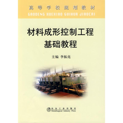 醉染图书材料成形控制工程基础教程(高)李振亮9787502449988