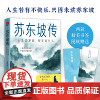 苏东坡传:人生如逆旅,我亦是行人 碧琉璃 著 文学作品集文学 正版图书籍 光明日报出版社