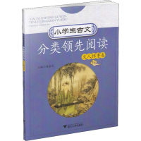 [M]小学生古文分类领先阅读 文人雅事卷-9787308182973