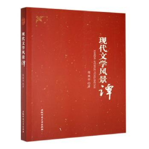 正版新书]现代文学风景谭程致中著9787567608405