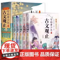 写给青少年的古文观止全套5册正版小古文小学初中高中注音详解注释版中学生经典选读中国古诗词诗经大全古文翻译初高中古文观止考