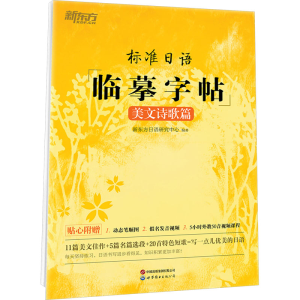 [M]标准日语临摹字帖 美文诗歌篇-9787523203903