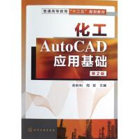 正版新书]化工AutoCAD应用基础(第2版)张秋利,周军 编9787122
