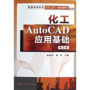 正版新书]化工AutoCAD应用基础(第2版)张秋利,周军 编9787122