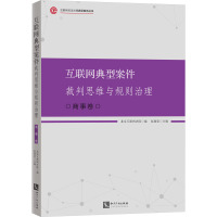 [友一正版]2023新 互联网典型案件裁判思维与规则治理 商事卷 北京互联网法院赵瑞罡 互联网司法治理典型案例丛书 知