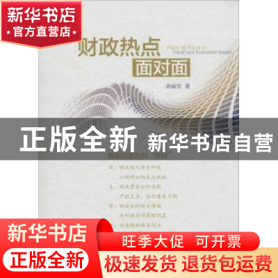 正版 财政热点面对面 余丽生著 经济科学出版社 9787514139174 书