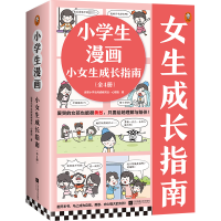 正版新书]小学生漫画小女生成长指南(全4册)读客小学生阅读研究