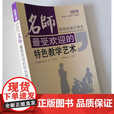 名师受欢迎的特色教学艺术 名师教学方法解析 中小学教师专业能力提升书籍 名师怎样教好学生的方法