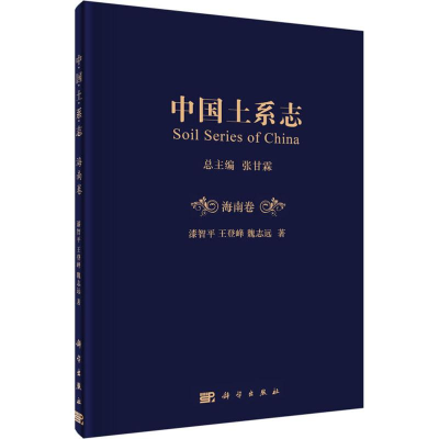 醉染图书中国土系志 海南卷9787030578037