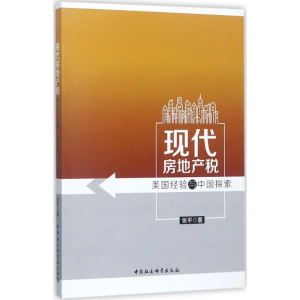 醉染图书现代房地产税9787516194287