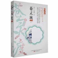 正版新书]苍灵渡:终结篇天下尘埃万卷出版公司9787547057001天下