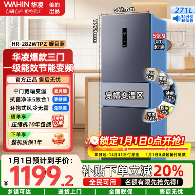 华凌美的出品282三门超薄一级能效风冷无霜出租房变温冷藏冷冻净味冰箱家电HR-282WTPZ