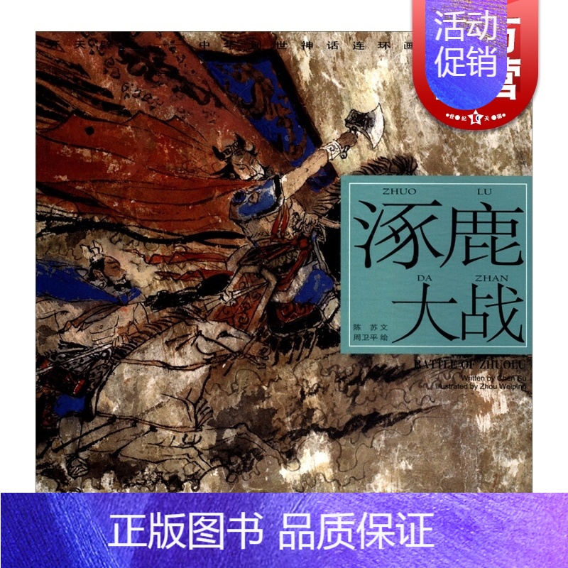[正版]涿鹿大战/陈苏/中华创世神话/连环画绘/ 连环画小人书/儿童故事书/经典漫画书籍/少儿读物/上海人民美术出版社