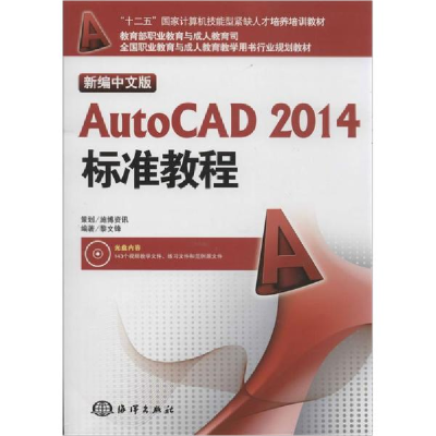 醉染图书新编中文版AutoCAD2014标准教程9787502786