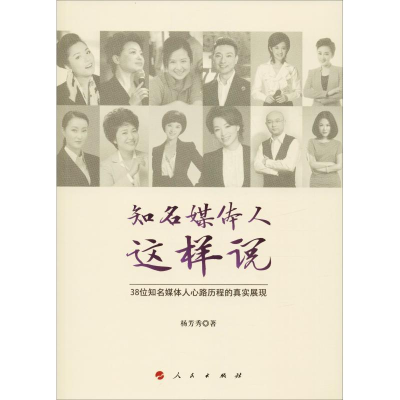 [M]知名媒体人这样说-9787010199795