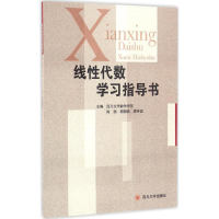 醉染图书线代数学习指导书9787561497364