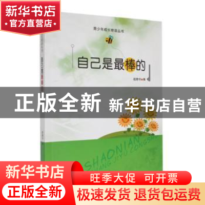 正版 自己是最棒的 战晓书编 吉林人民出版社 9787206091391 书籍