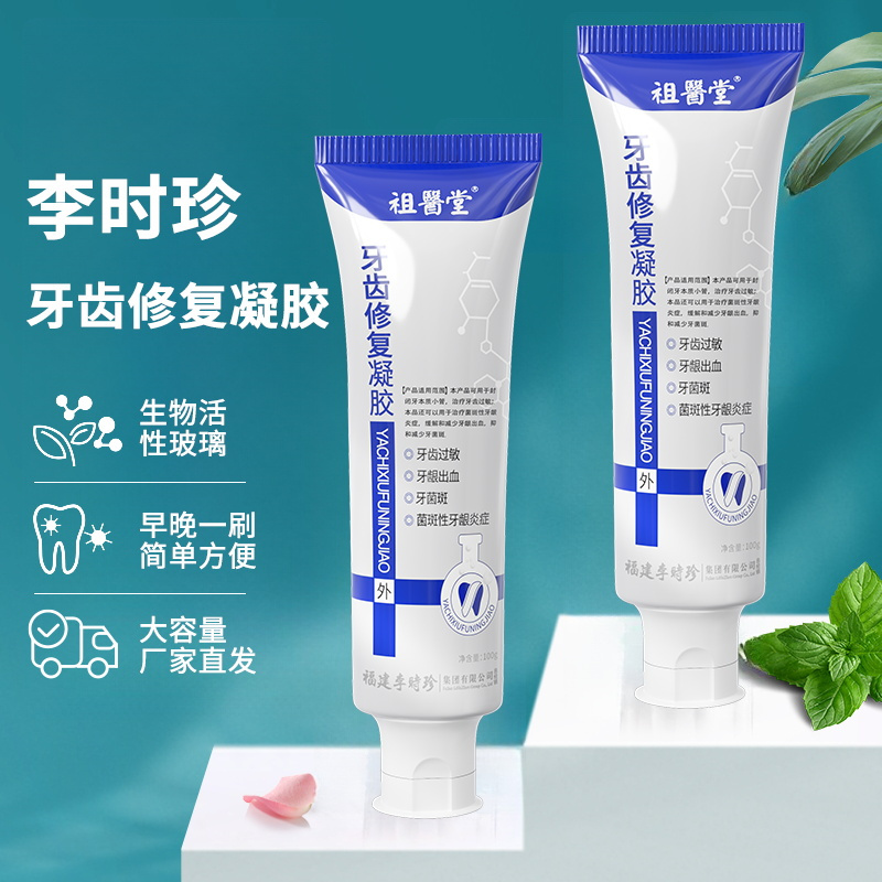 祖医堂牙齿修复凝胶辅助治疗牙齿过敏菌斑性牙龈炎正品3盒装
