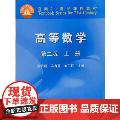 高等数学(第2版)(上册)