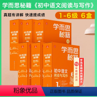 七八九年级套装 1—6级[6套] 初中通用 [正版]2023新版 1-6级学而思秘籍初中语文阅读与写作7七8八9九年级上