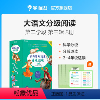 第三辑第2学段 [正版]大语文分级阅读第三辑第二学段共8本 3-4年级适用 小学生课外书籍 山海经 吹牛大王历险记 小坡