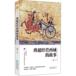 醉染图书班超经营西域的故事9787545613926