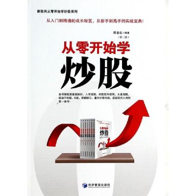 正版新书]从零开始学炒股(第2版)/新股民从零开始学炒股系列陈金
