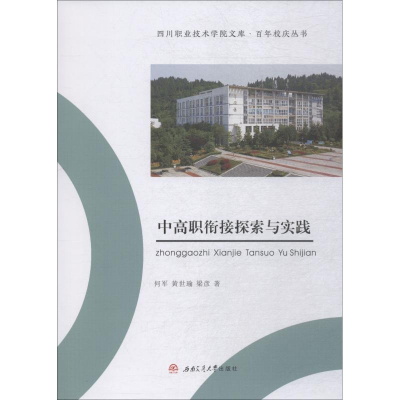 [M]中高职衔接探索与实践-9787564362201